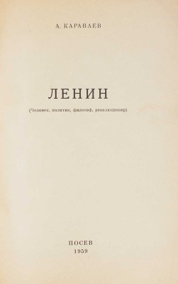 Караваев А. Ленин. (Человек, политик, философ, революционер) / Предисл. Е. Гаранина. Франкфурт-на-Майне: Посев, 1959.